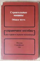 Строительные машины 1981 г 168 страниц
