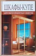 ШКАФЫ - КУПЕ для малогабаритных квартир 2008 г 256 страниц Тираж 7000 экз