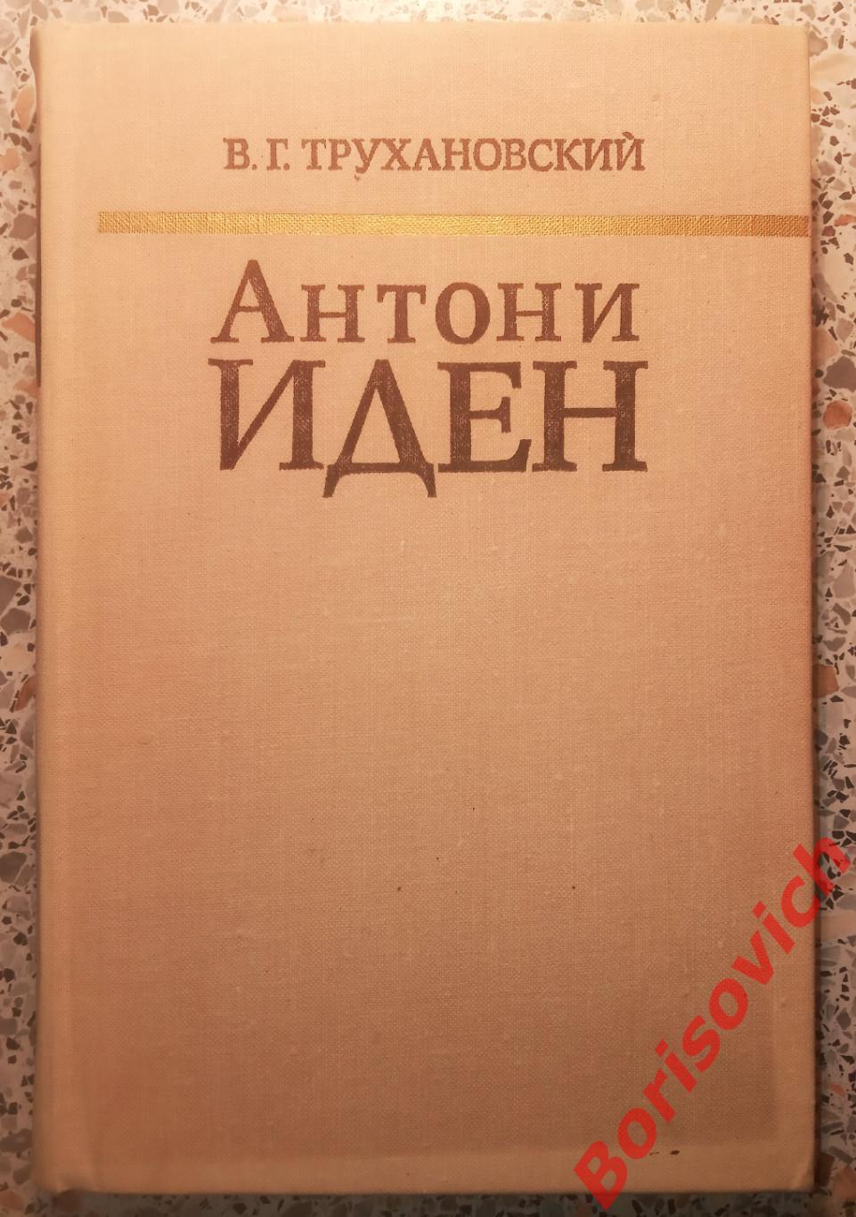 Антони Иден Страницы английской дипломатии 1976 г 424 стр