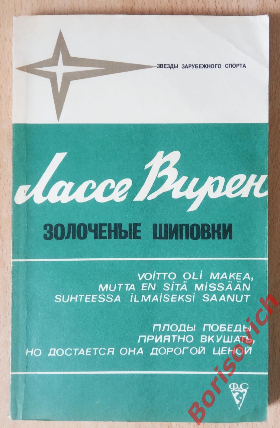 Лассе Вирен ЗОЛОЧЁНЫЕ ШИПОВКИ 1979 г 136 страниц