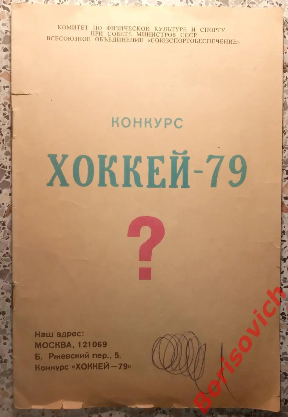 Хоккей 1979 Конкурс