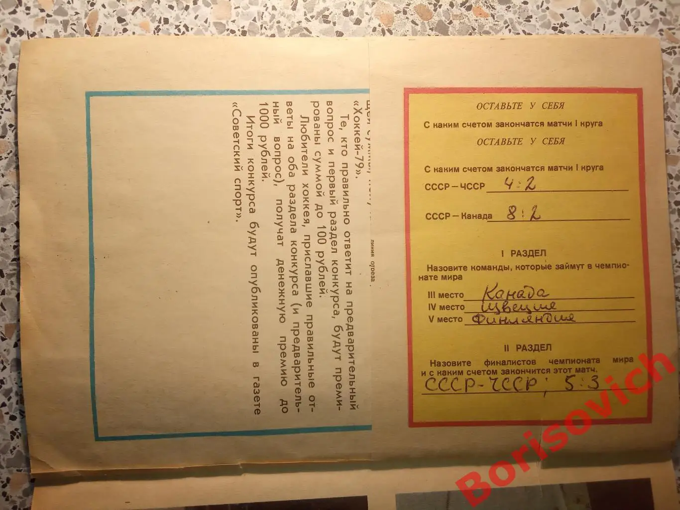 Хоккей 1979 Конкурс 1