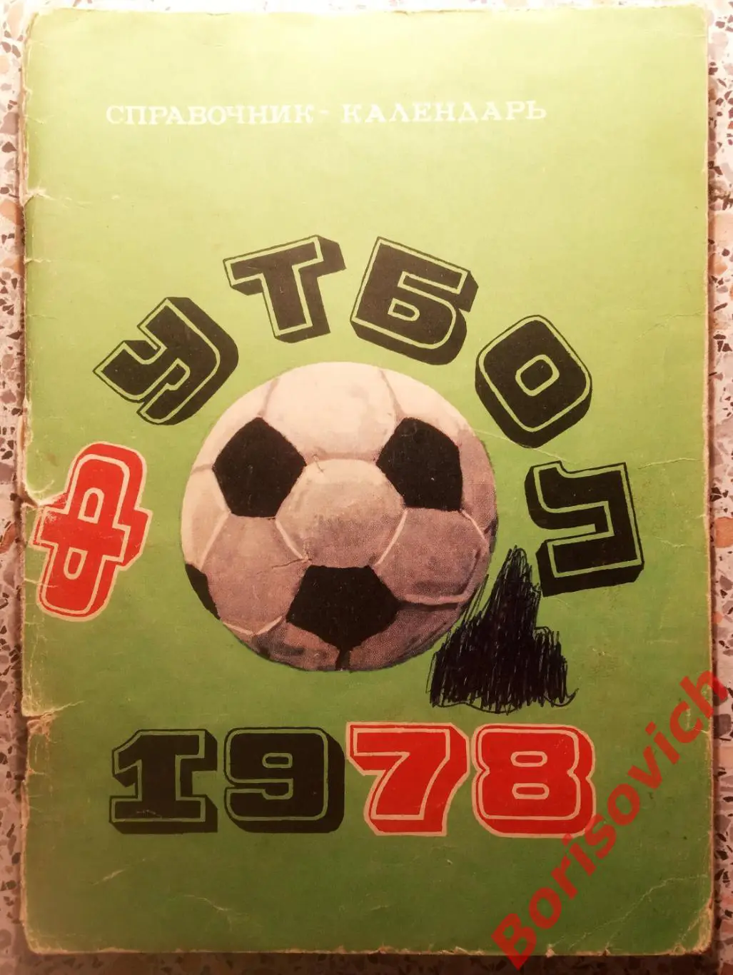 Футбол 1978 Москва Лужники Календарь - справочник