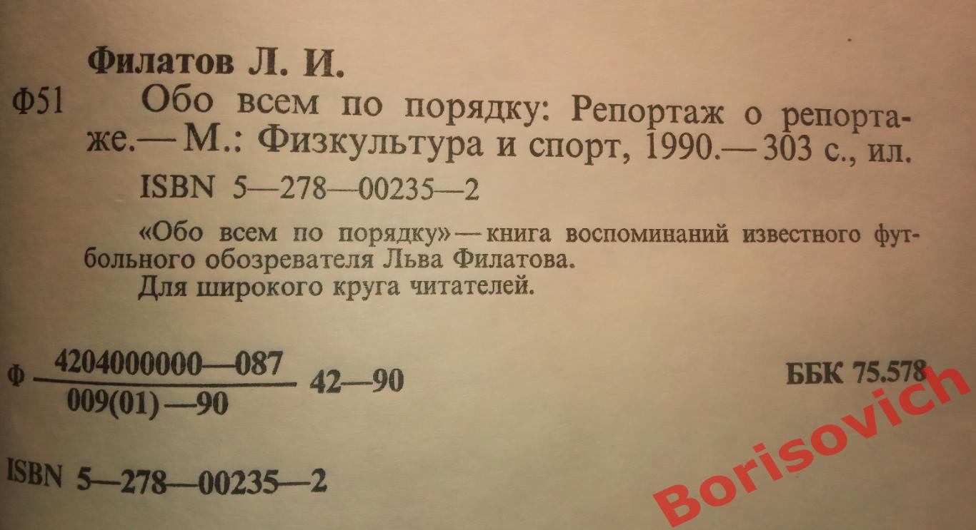 Лев Филатов Обо всем по порядку 1990 г 303 страницы 1