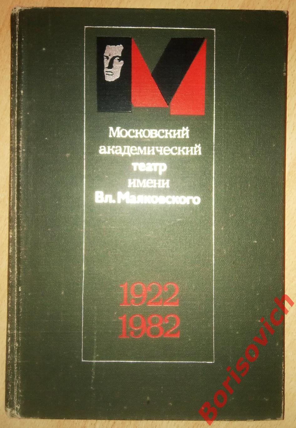 Московский академический театр имени Вл. Маяковского 1922 - 1982