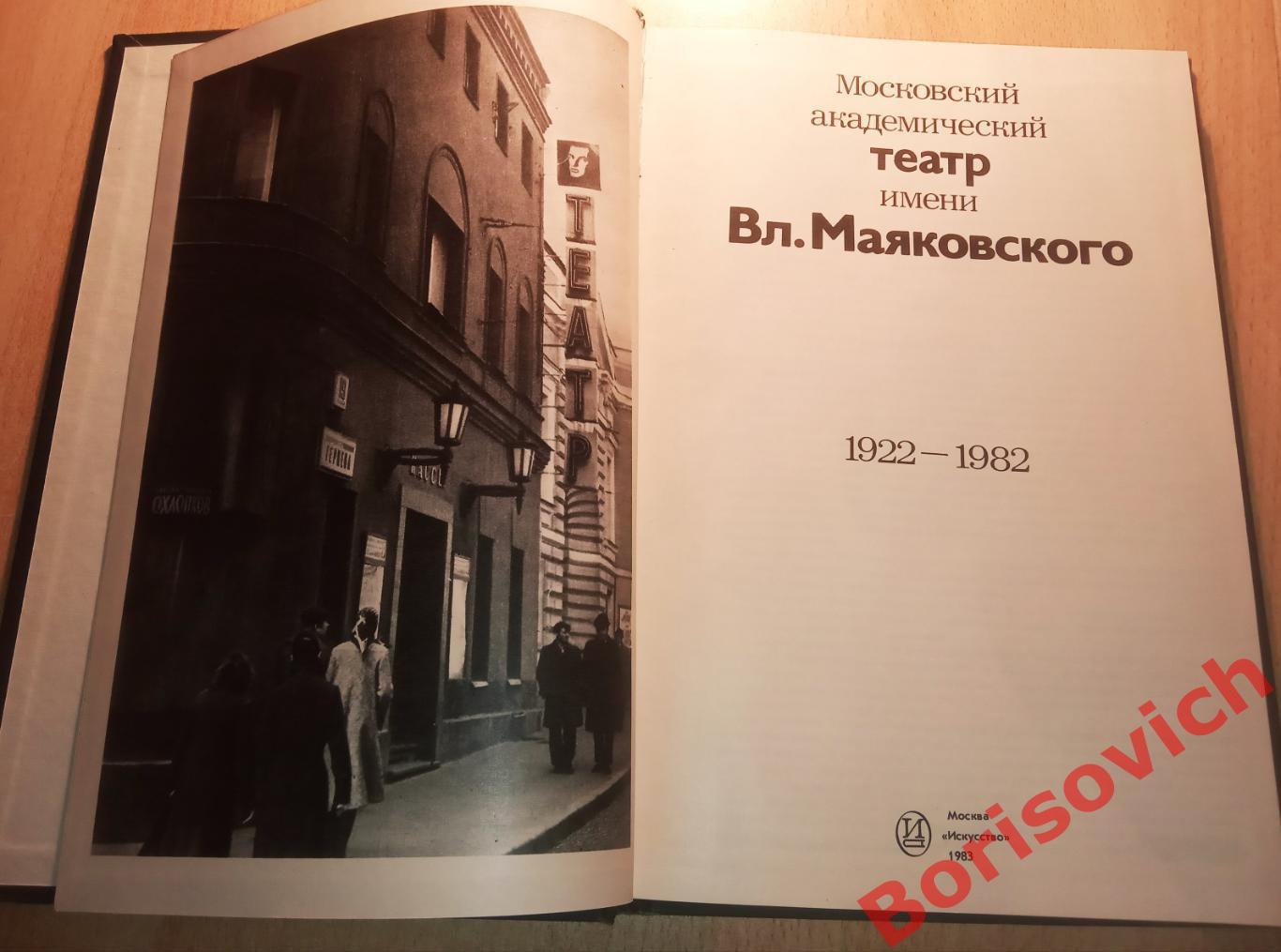 Московский академический театр имени Вл. Маяковского 1922 - 1982 1