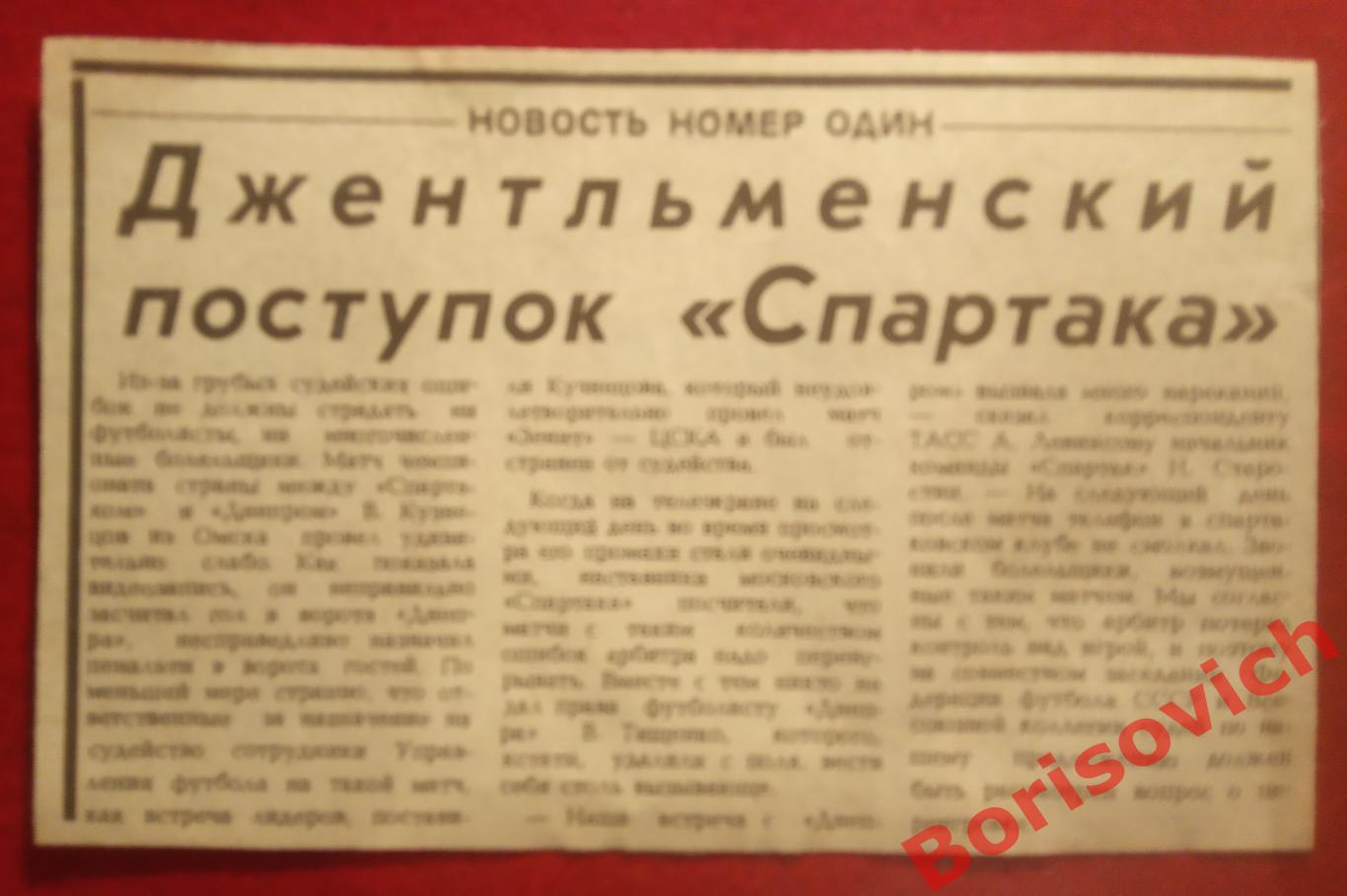  Джентльменский поступок СпартакаСпартак Москва - Днепр Днепропетровск 1987