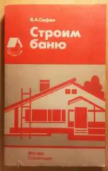 СТРОИМ БАНЮ 1990 г 192 страницы
