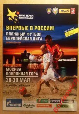 Флайер Пляжный футбол Европейская лига Москва Поклонная гора 28-30.05.2010. 7