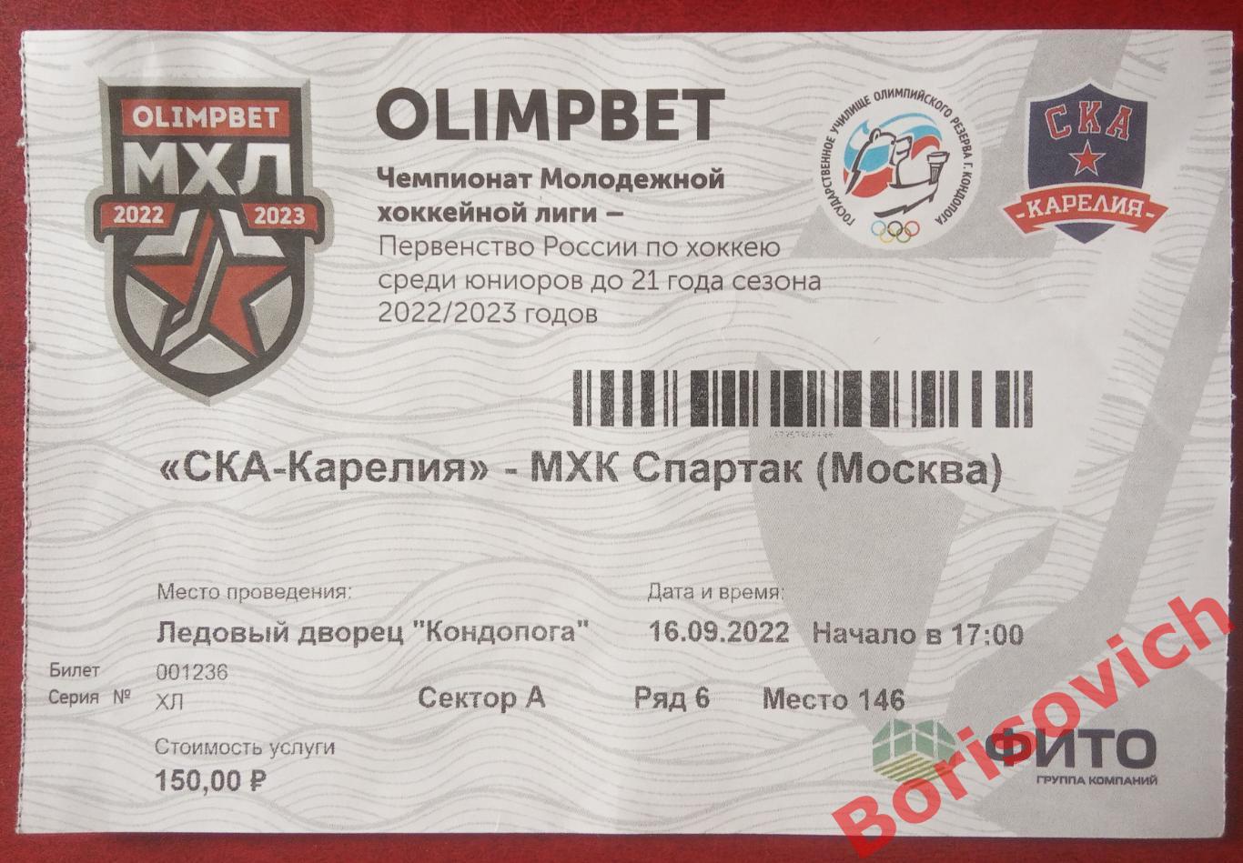 Билет СКА - Карелия Кондопога - МХК Спартак Москва 16-09-2022