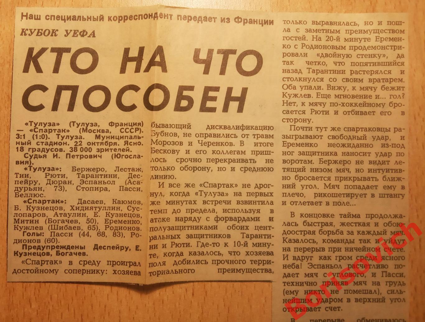 Спартак Москва СССР - Тулуза Тулуза Франция 05-11-1986