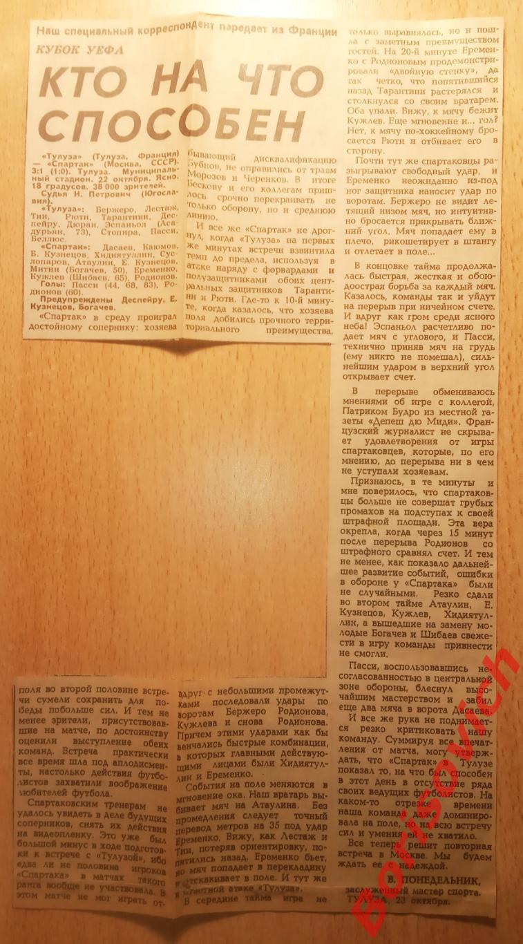 Спартак Москва СССР - Тулуза Тулуза Франция 05-11-1986 1