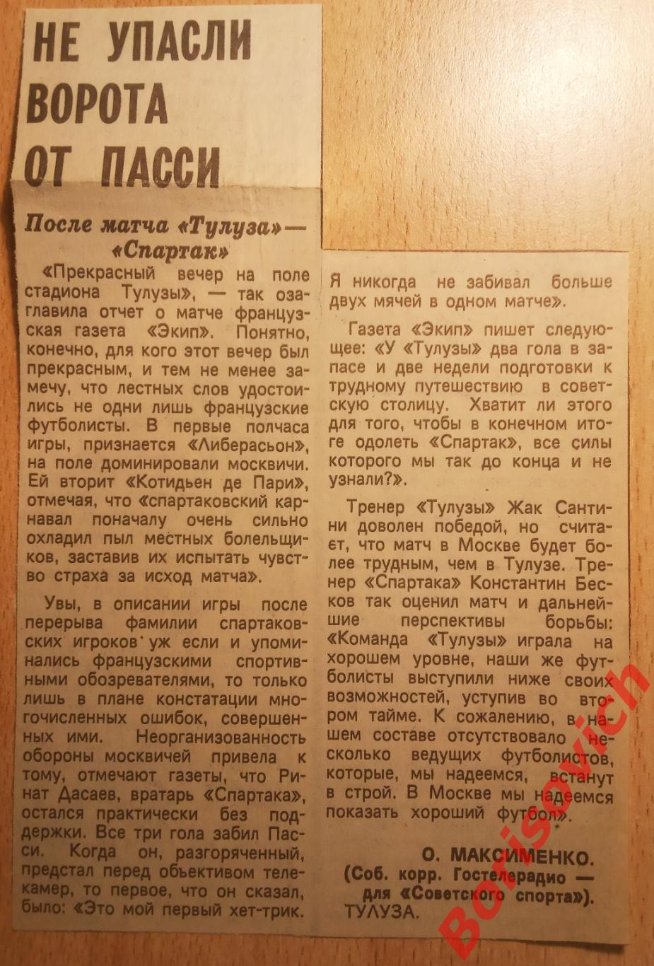 Спартак Москва СССР - Тулуза Тулуза Франция 05-11-1986 2