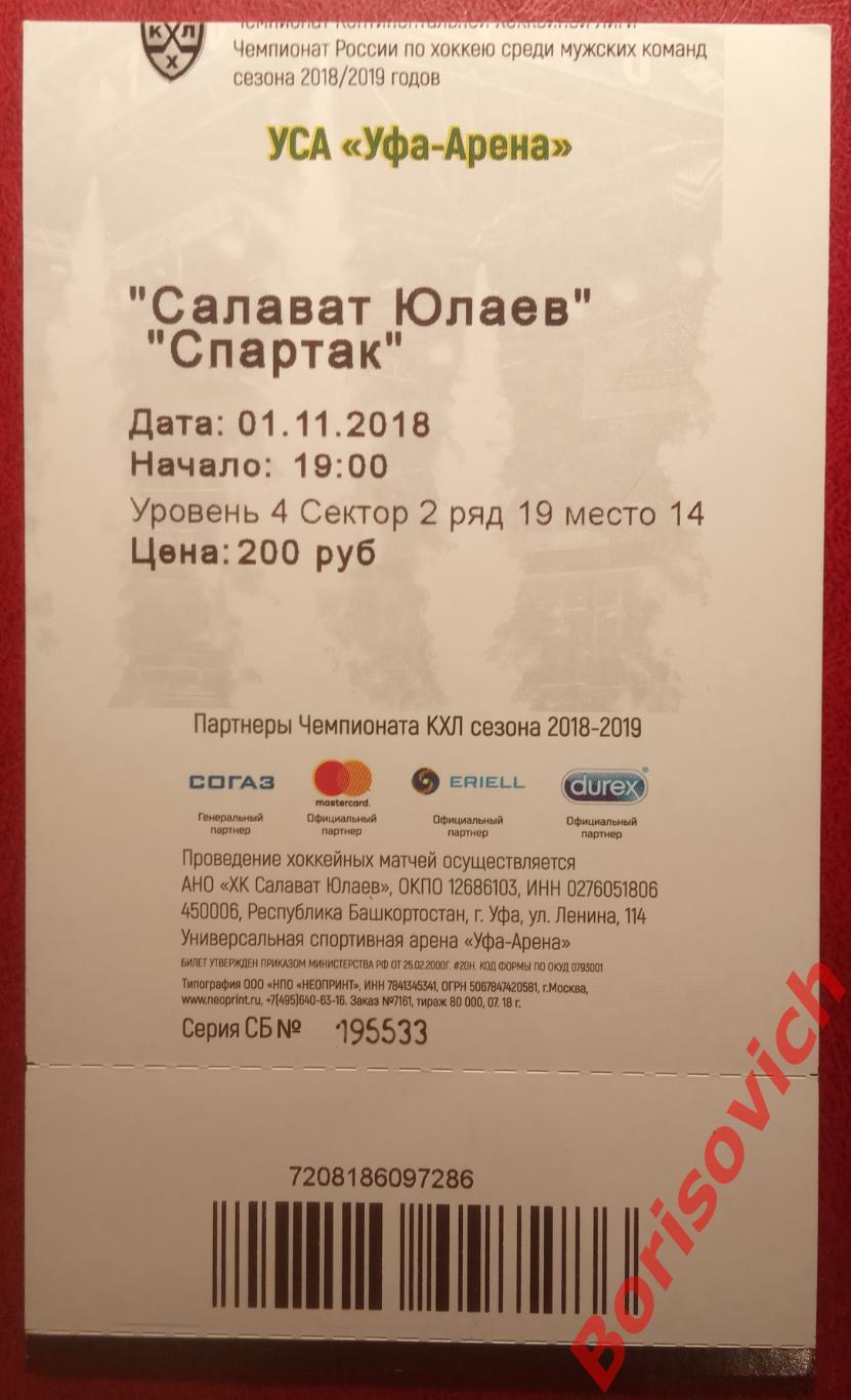 Билет Салават Юлаев Уфа - Спартак Москва 01-11-2018 ОБМЕН 1