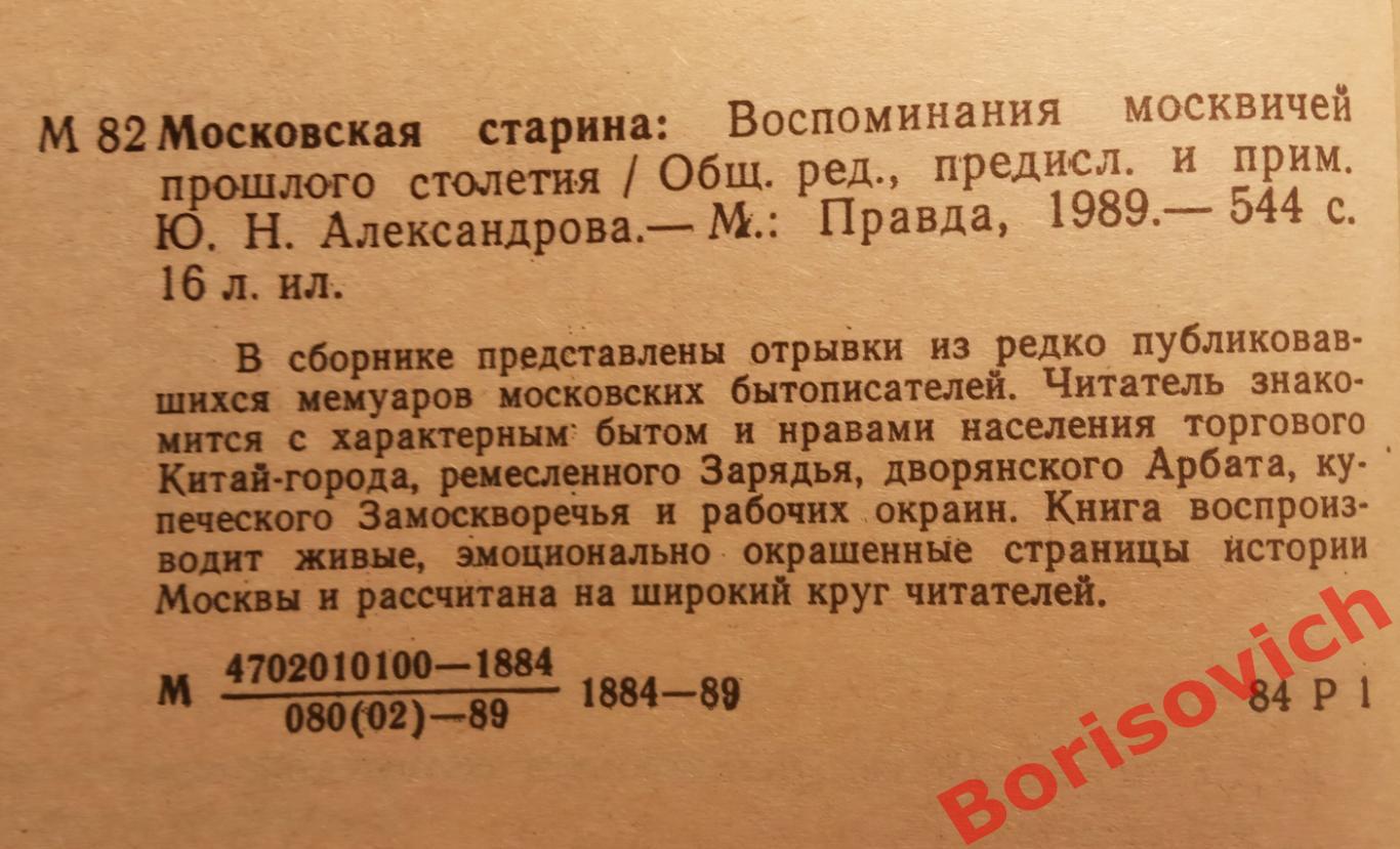 МОСКОВСКАЯ СТАРИНА 1989 г 544 стр Воспоминания москвичей прошлого столетия 1
