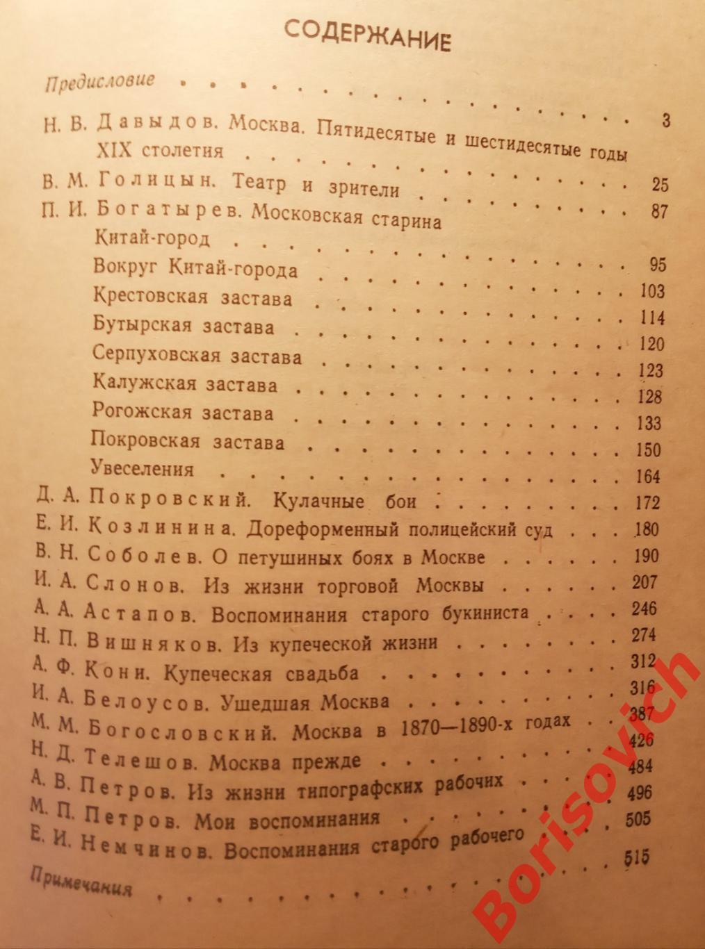 МОСКОВСКАЯ СТАРИНА 1989 г 544 стр Воспоминания москвичей прошлого столетия 2