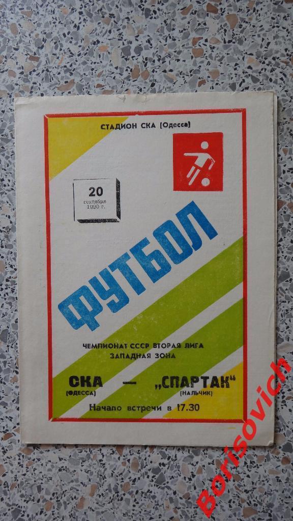 СКА Одесса - Спартак Нальчик 20-09-1990