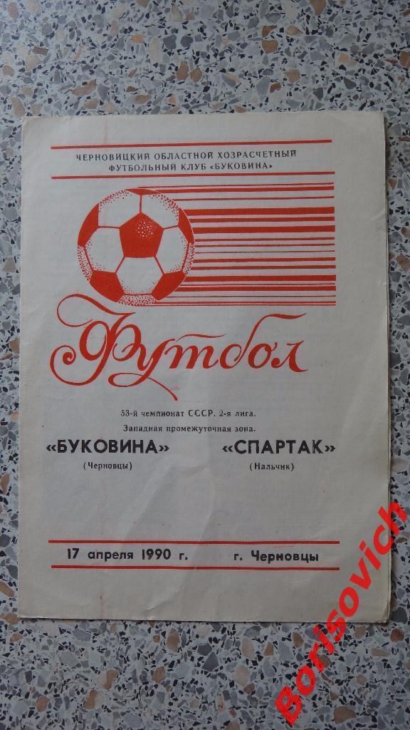 Буковина Черновцы - Спартак Нальчик 17-04-1990
