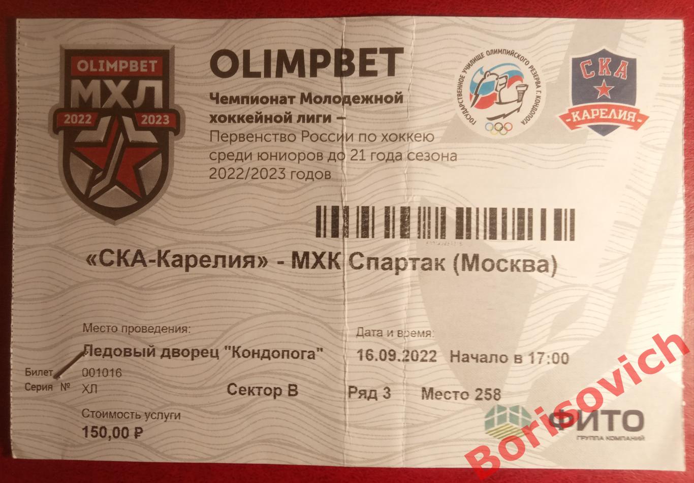 Билет СКА - Карелия Кондопога - МХК Спартак Москва 16-09-2022. 3