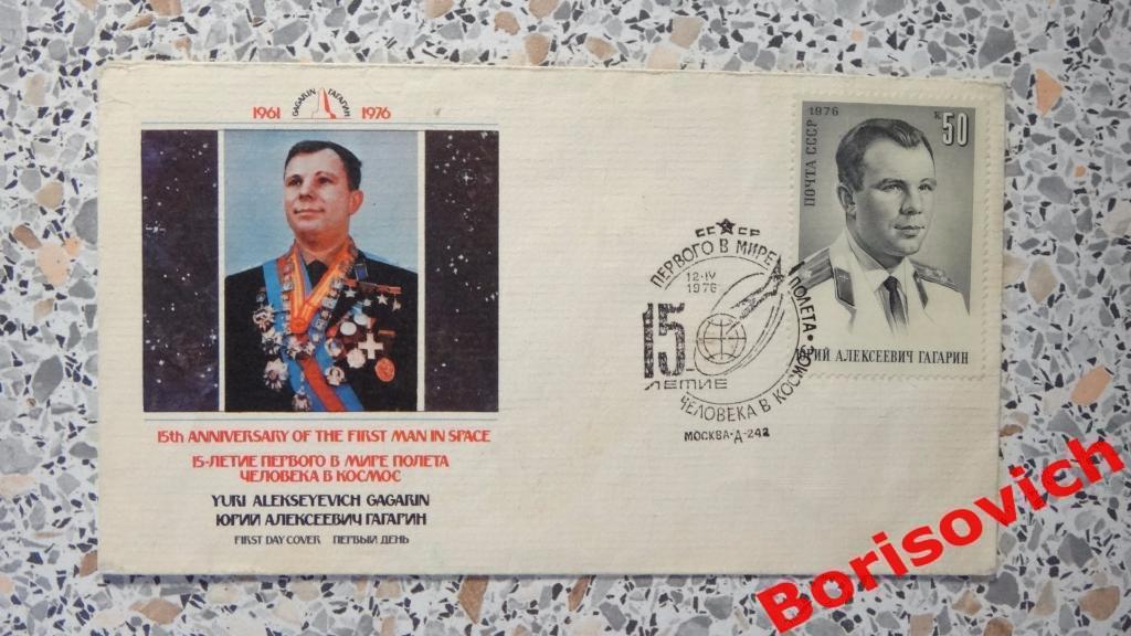 Конверт 15-летие первого в мире полёта человека в космос Юрий Алексеевич Гагарин