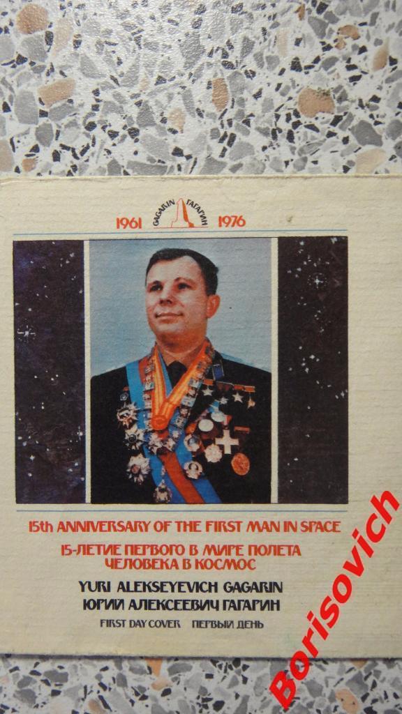 Конверт 15-летие первого в мире полёта человека в космос Юрий Алексеевич Гагарин 4