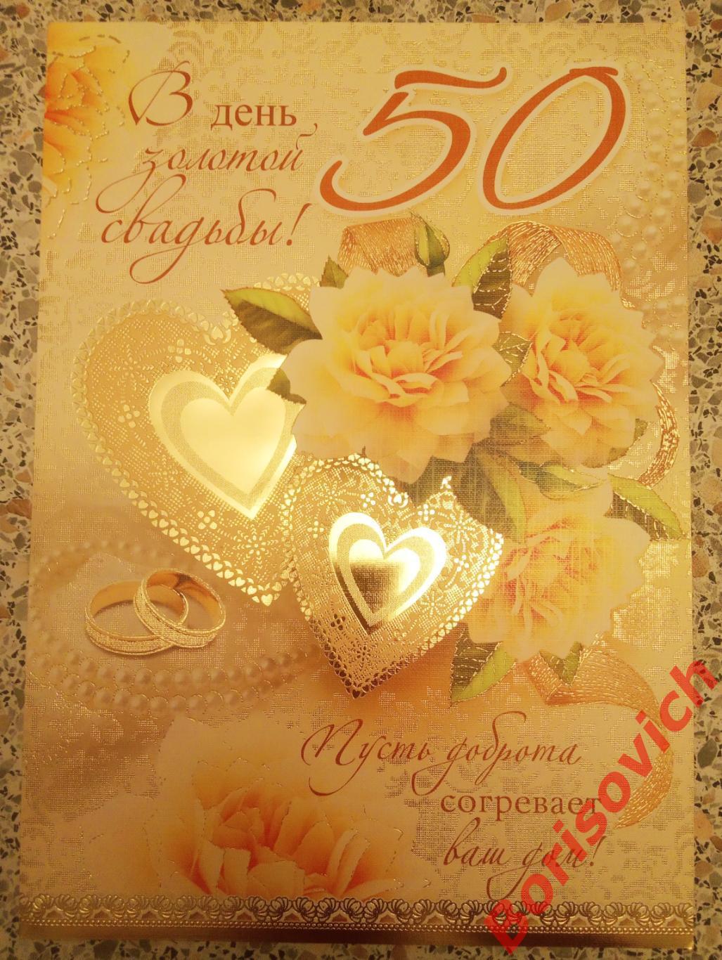 Открытка 50 летие свадьбы - 73 фото