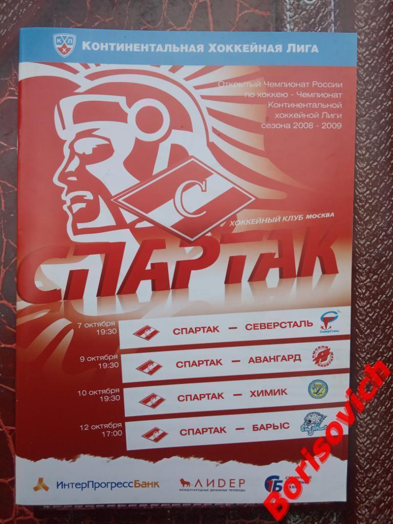 Спартак Москва - Северсталь / Авангард Омск / Химик / Барыс Астана 2008