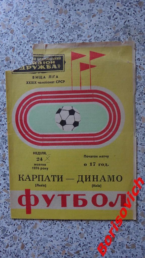 Карпаты Львов - Динамо Киев 24-10-1976