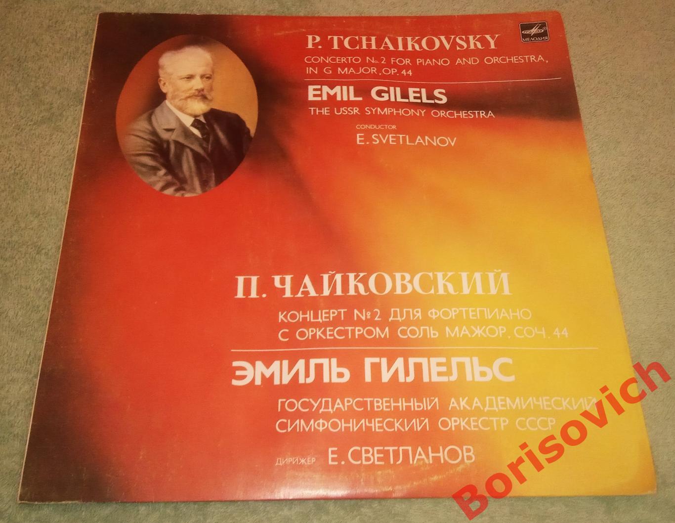 П. Чайковский концерт N 2 для фортепиано с оркестром соль мажор Эмиль Гилельс