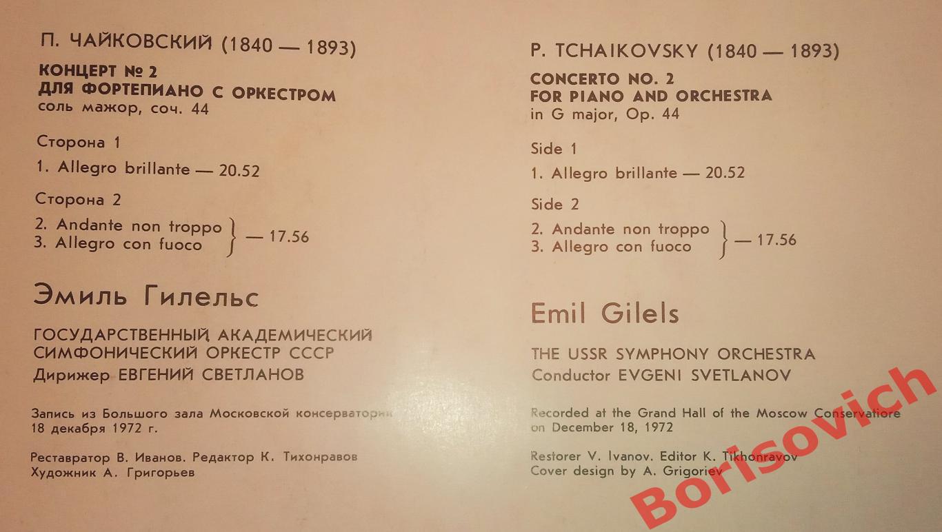П. Чайковский концерт N 2 для фортепиано с оркестром соль мажор Эмиль Гилельс 1
