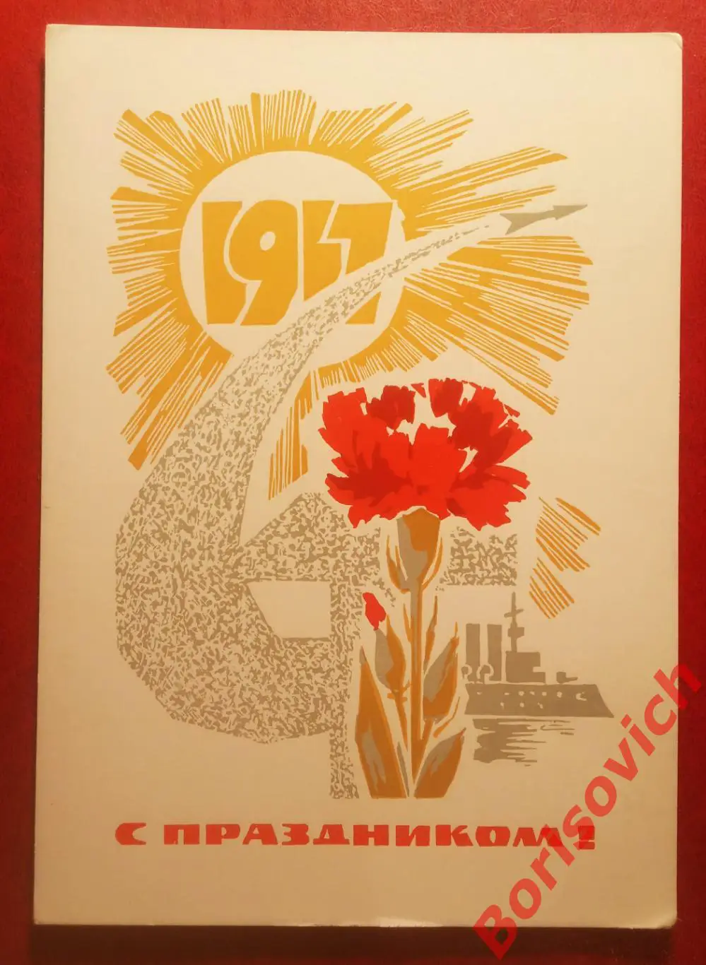 Открытка 1917 С Праздником!