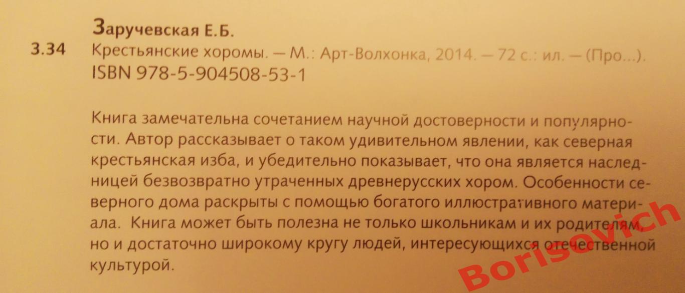 Елена Заручаевская КРЕСТЬЯНСКИЕ ХОРОМЫ 2014 г 72 страницы 1