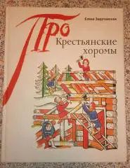 Елена Заручаевская КРЕСТЬЯНСКИЕ ХОРОМЫ 2014 г 72 страницы
