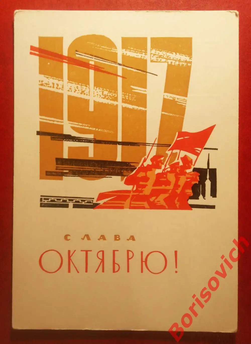 Открытка Слава Октябрю!