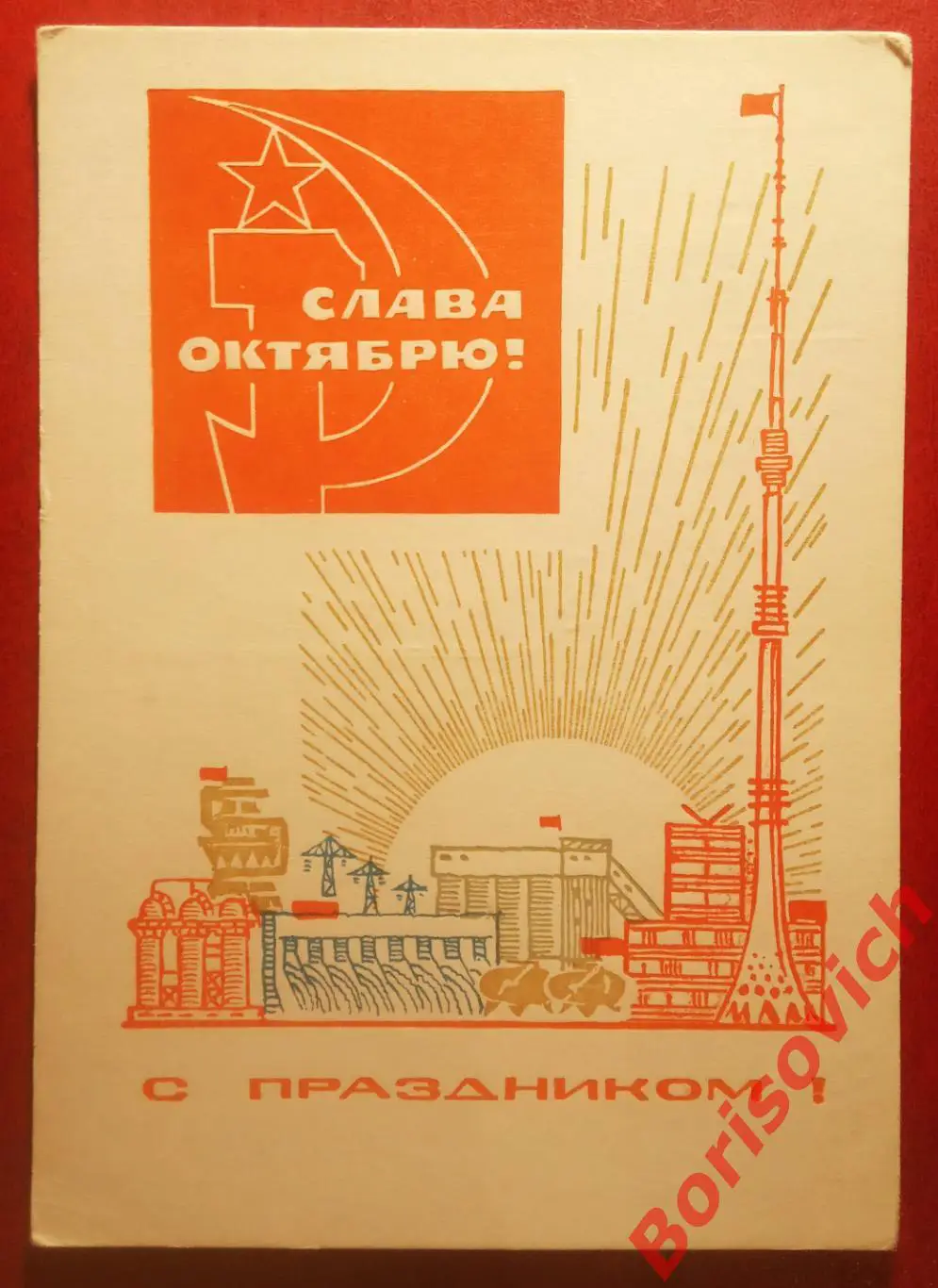 Открытка Слава Октябрю! С Праздником!