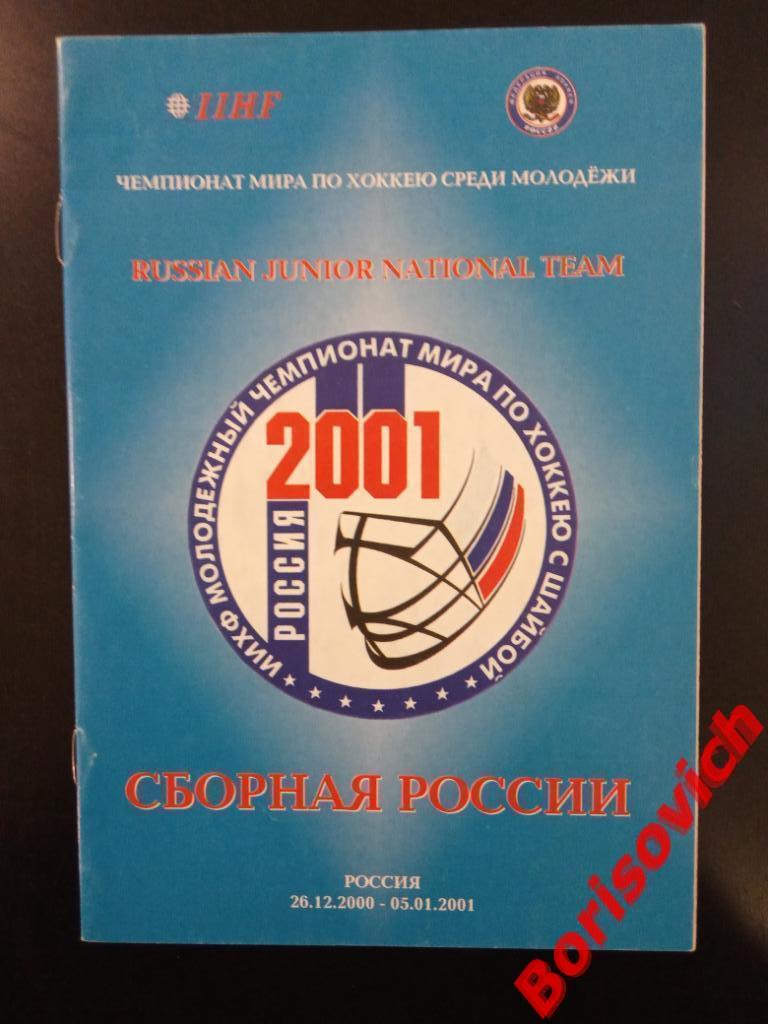 Молодёжный чемпионат мира 2001 Сборная России 26-12-2000/05-01-2001