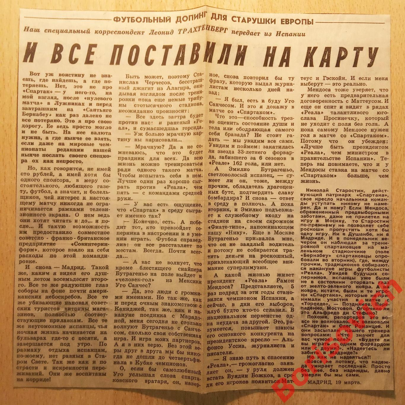 Реал Мадрид - Спартак Москва 20-03-1991 И ВСЁ ПОСТАВИЛИ НА КАРТУ