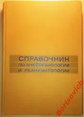СПРАВОЧНИК ПО АНЕСТЕЗИОЛОГИИ И РЕАНИМАТОЛОГИИ 1982 г 400 страниц