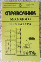 СПРАВОЧНИК МОЛОДОГО ШТУКАТУРА 1979 г 160 страниц