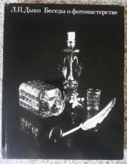 Л. П. Дыко Беседы о фото мастерстве 1977 г 275 страниц
