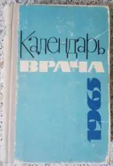 КАЛЕНДАРЬ ВРАЧА 1965 г 480 страницы Тираж 51 000 экземпляров