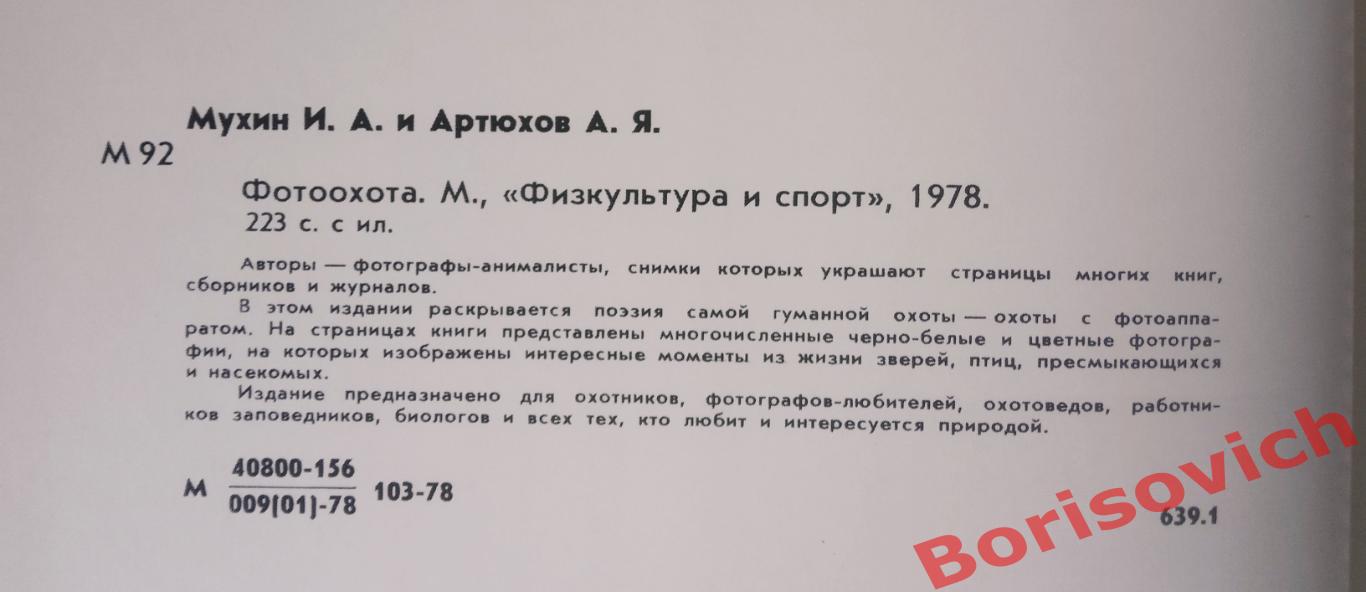 ФОТООХОТА Москва Физкультура и спорт 1978 г 223 страницы 1
