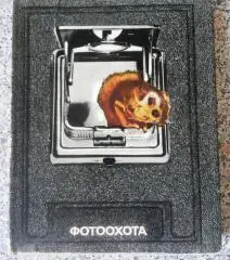 ФОТООХОТА Москва Физкультура и спорт 1978 г 223 страницы