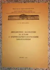 ДИСПАНСЕРНОЕ НАБЛЮДЕНИЕ ЗА ДЕТЬМИ С ОТОРИНОЛАРИНГОЛОГИЧЕСКИМИ ЗАБОЛЕВАНИЯМИ
