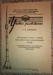 ПОРАЖЕНИЕ ПОЧЕК У ДЕТЕЙ ПРИ НЕКОТОРЫХ ЗАБОЛЕВАНИЯХ КРОВИ 1975 г 18 стр Тир 1500