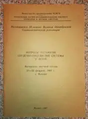 ВОПРОСЫ ПАТОЛОГИИ СЕРДЕЧНО - СОСУДИСТОЙ СИСТЕМЫ У ДЕТЕЙ 1967 г 48 стр Тир 1000
