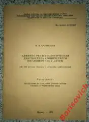 ДИАГНОСТИКА ХРОНИЧЕСКОГО ПИЕЛОНЕФРИТА У ДЕТЕЙ 1971 г 17 стр Тир 250