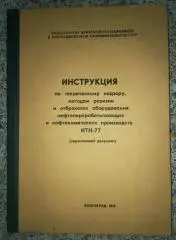 ИНСТРУКЦИЯ ПО ТЕХ НАДЗОРУ НЕФТЕПЕРЕРАБАТЫВАЮЩИХ И НЕФТЕХИМИЧЕСКИХ ПРОИЗВОДСТВ