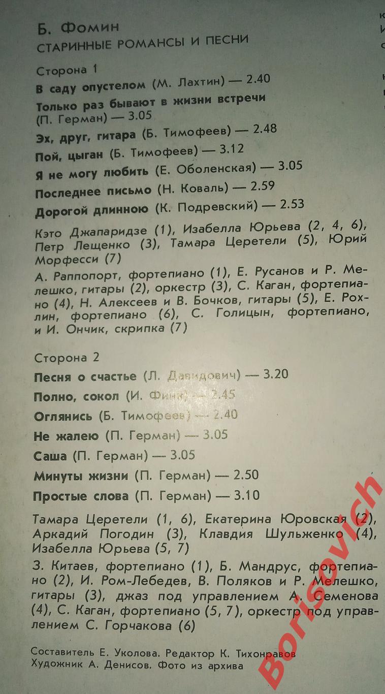 Б. Фомин Старинные романсы и песни Мелодия 1990 г 2