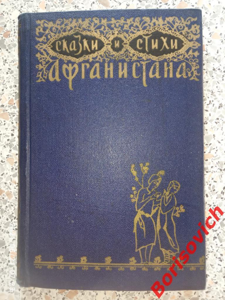 СКАЗКИ И СТИХИ АФГАНИСТАНА 1958 г 312 страниц Тираж 30 000 экземпляров